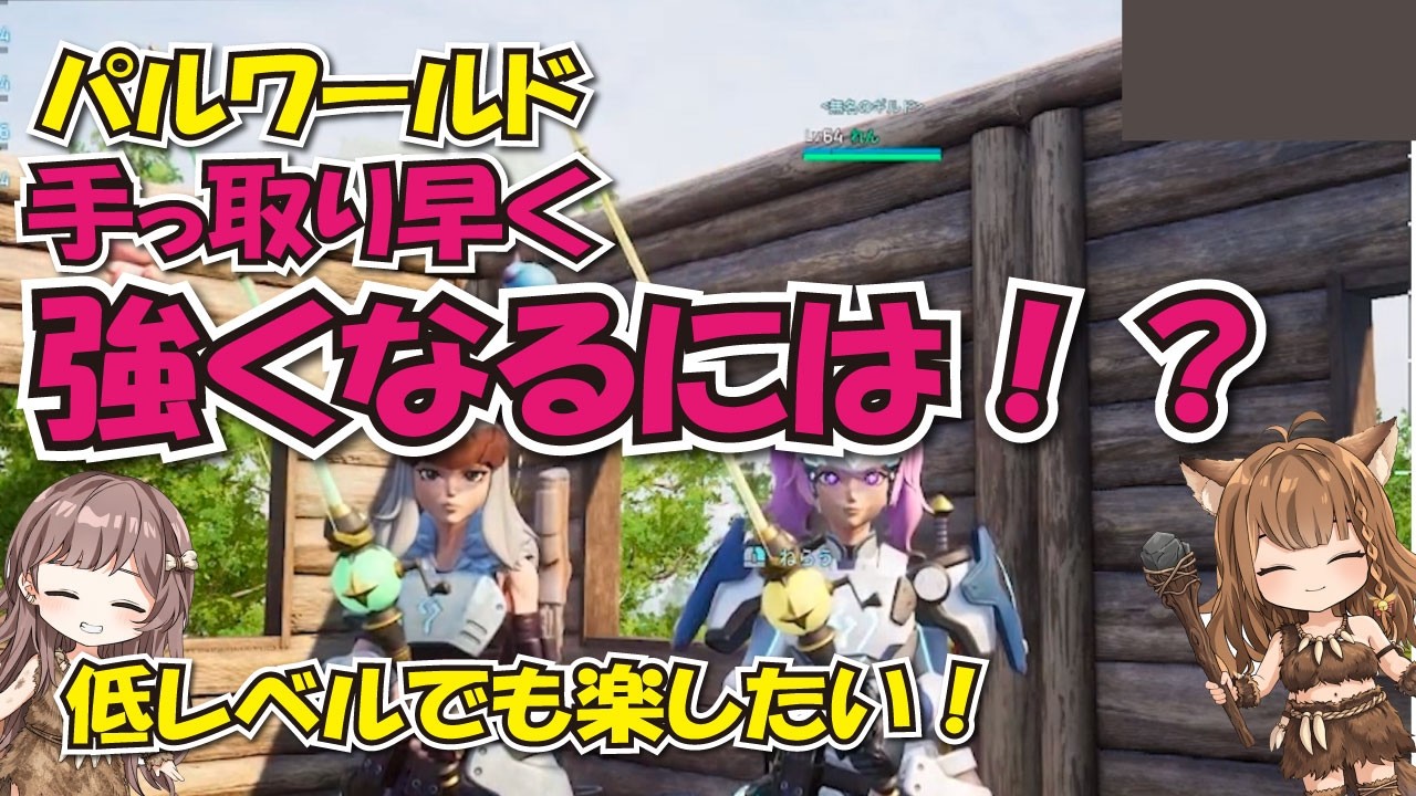 【パルワールド】レベルが弱くてもいける！？サルベージ？最強武器？【女子サバイバルゲーム】
