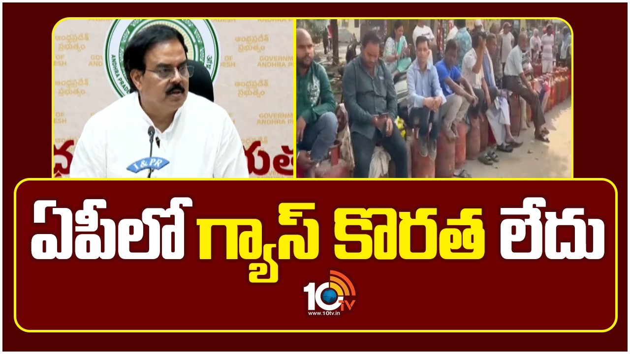 ఏపీలో గ్యాస్ కొరత లేదు | Nadendla Manohar Press Meet Over Gas Crisis In AP | 10TV News