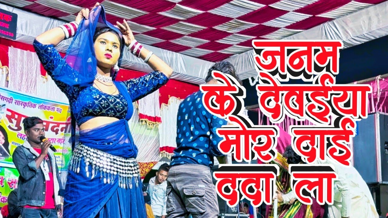 Janam ke dewaiya mor dai dada la lahre deewana video 