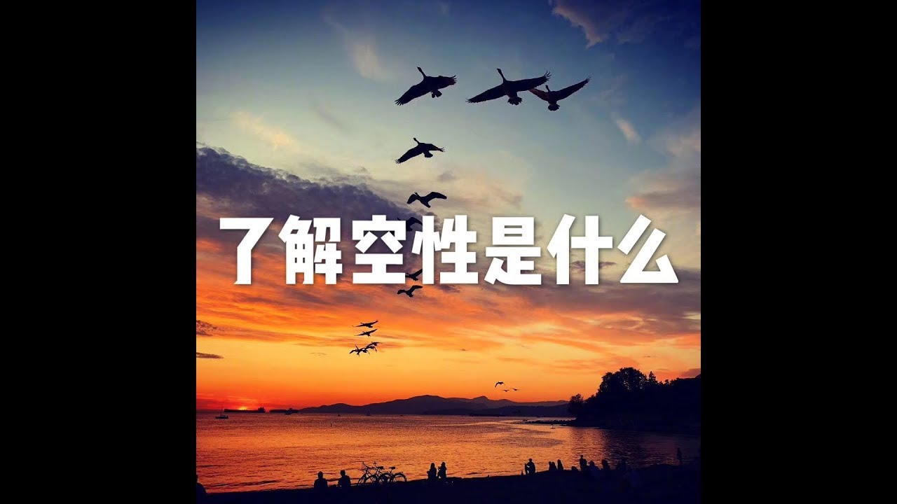201712 了解空性是什么22868