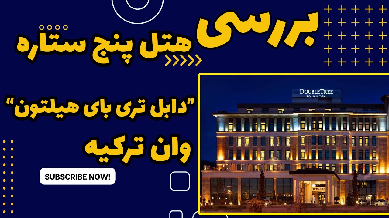 بررسی هتل پنج ستاره( دابل تری بای هیلتون) شهر وان ترکیه