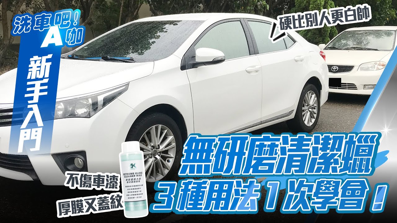 【洗車吧！A咖】｜愛車黑刁底這樣處理 x 厚膜蓋紋不傷車 x 無研磨清潔蠟 x ３種用法１次學會！ x 自助洗車保養 x 新手入門系列