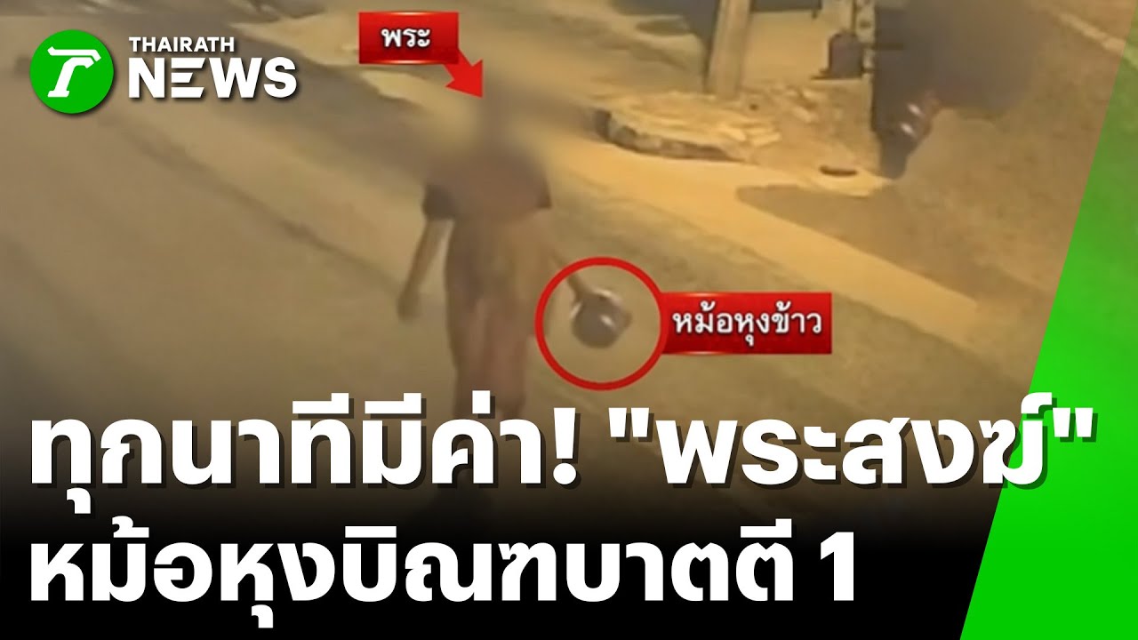 พระสงฆ์แนวใหม่ อุ้มหม้อหุงข้าวแทนบาตร | 22 ม.ค. 69 | ห้องข่าวหัวเขียว