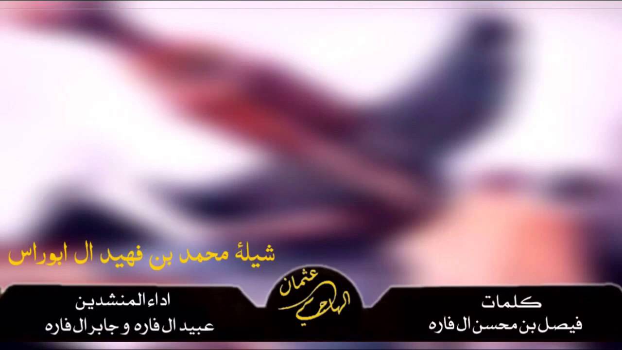 شيلة محمد بن فهيد ال ابوراس كلمات فيصل بن محسن ال فاره اداء المنشدين عبيد ال فاره و جابر ال فاره