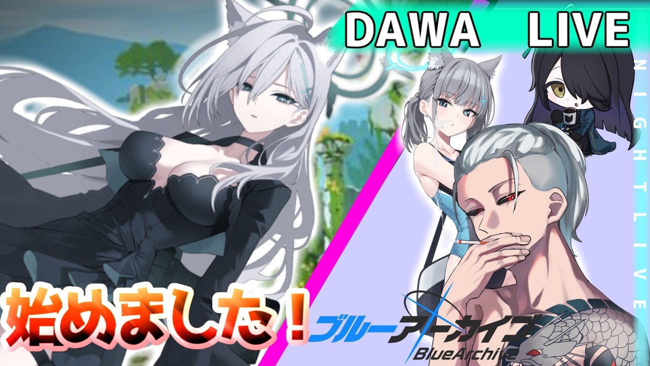 【#ブルアカ 】雑談枠。デイリー消化！色々教えてください！【新人教師/天風峰だわゆ/初見さん大歓迎】