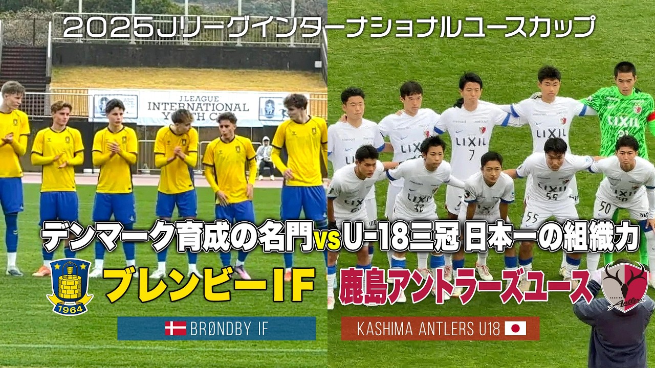 【ハイライト】ブレンビーIF vs 鹿島アントラーズユース｜2025 Jリーグインターナショナルユースカップ
