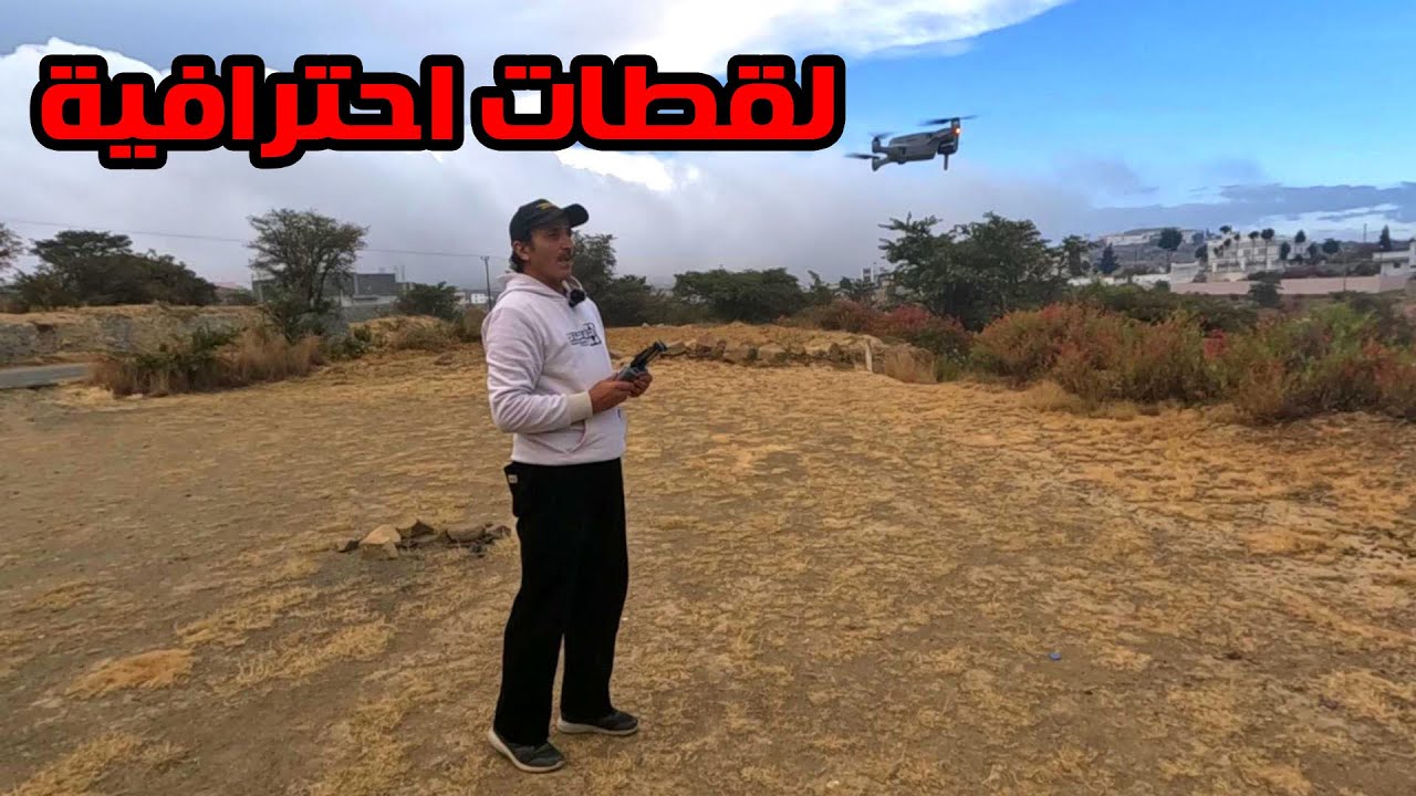 لقطات احترافية درون مافيك اير تو
