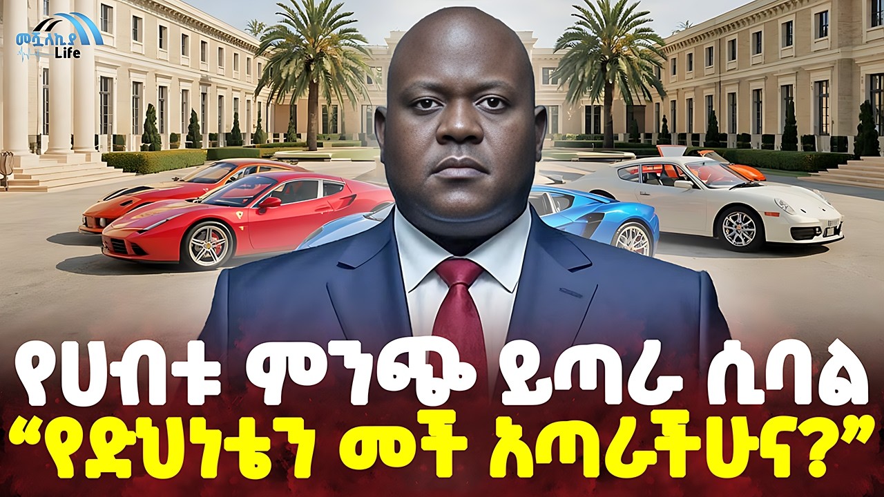 #ethiopia : ከግል ጀት እስከ ወርቅ ጫማ! | “የሀብቴን ምንጭ አትጠይቁኝ!” | አነጋጋሪው ሱዳናዊ ቢሊየነር! | @MeshualekiaLife