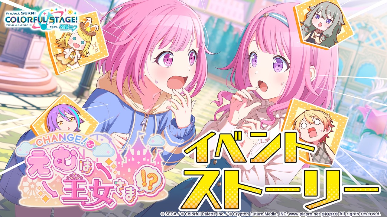 CHANGE！えむは王女さま！？【プロセカ公式】