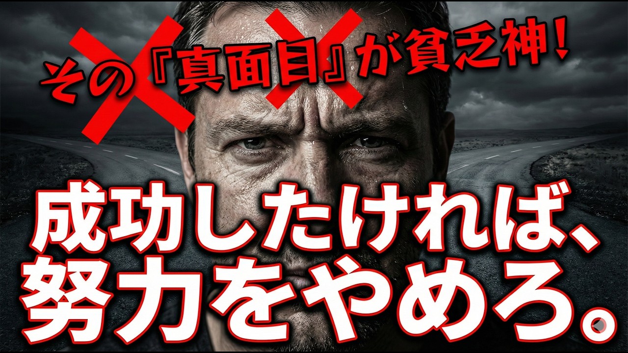 【衝撃】成功は「運」が10割。「努力」はゴミだ。9割の真面目な人がハマる「勤勉な貧乏人」という罠。本多静六、裏の成功法則。