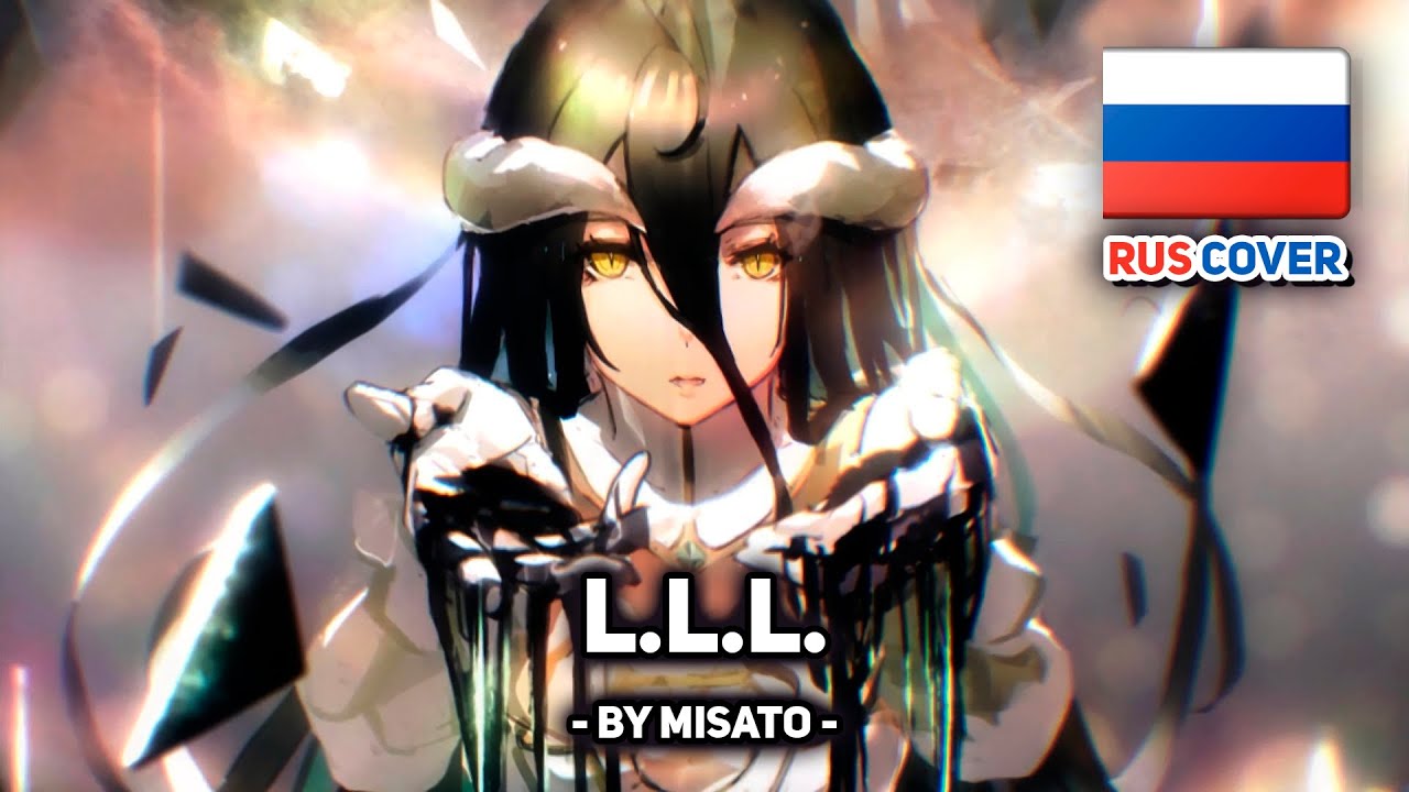 [Overlord на русском] L.L.L. (поет Misato)