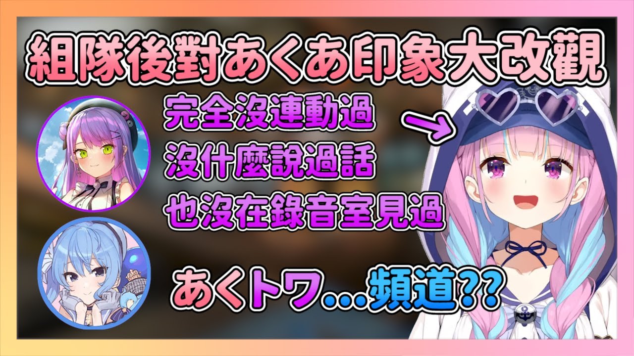 組隊後才真正認識あくあ  發現跟想像中的不太一樣  能組隊真的太好了!! 【湊あくあ/常闇トワ/星街すいせい/Startend】