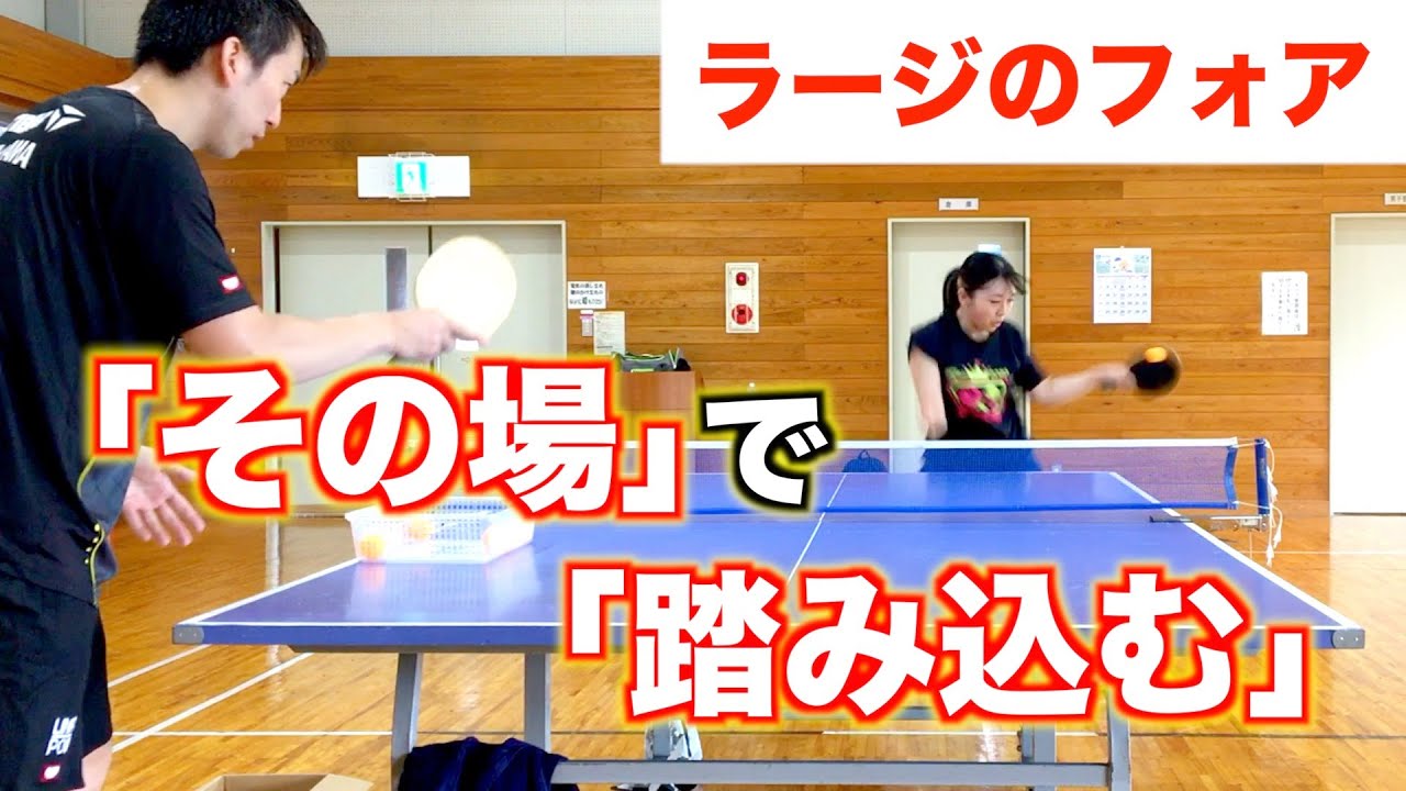 ラージボールのフォアミート時に必須な身体の使い方