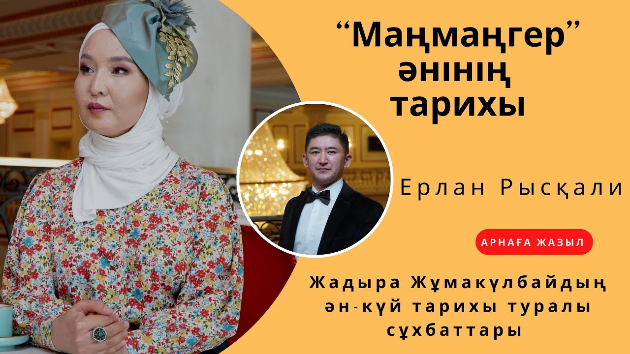 Ақан серінің “Маңмаңгер” әнінің тарихы