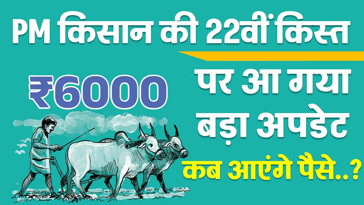 PM किसान की 22वीं किस्त: 9 करोड़ किसानों के खाते में ₹2-2 हजार कब आएंगे? ekyc pmkisan.gov.in