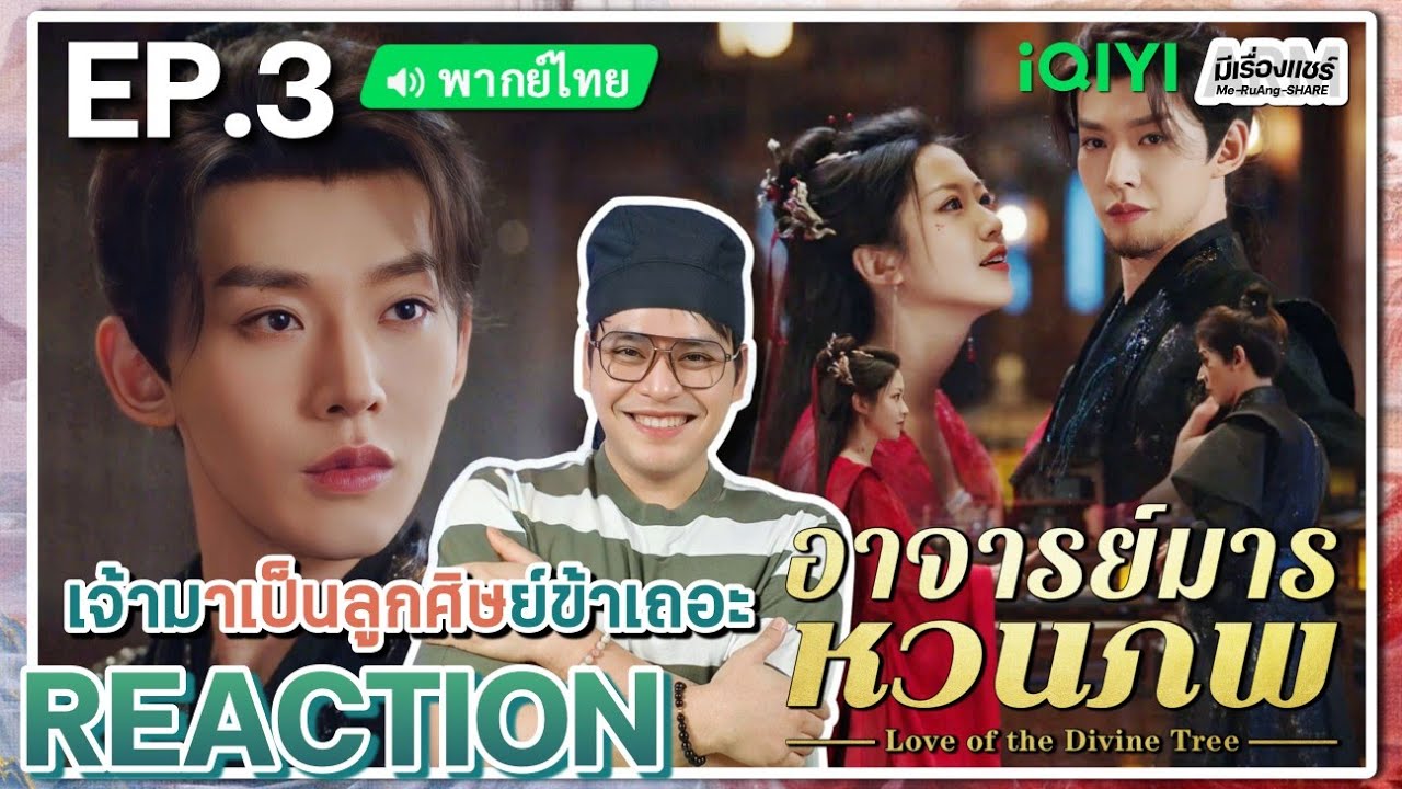 【REACTION】[EP.3] อาจารย์มารหวนภพ (พากย์ไทย) Love of the Divine Tree [仙台有树] | iQIYIxมีเรื่องแชร์