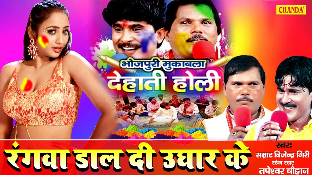 भोजपुरी देहाती होली 2021- रंगवा डाल दी उघार के | Tapeshvar Chauhwan , Bijender Giri #Birha Mukabla