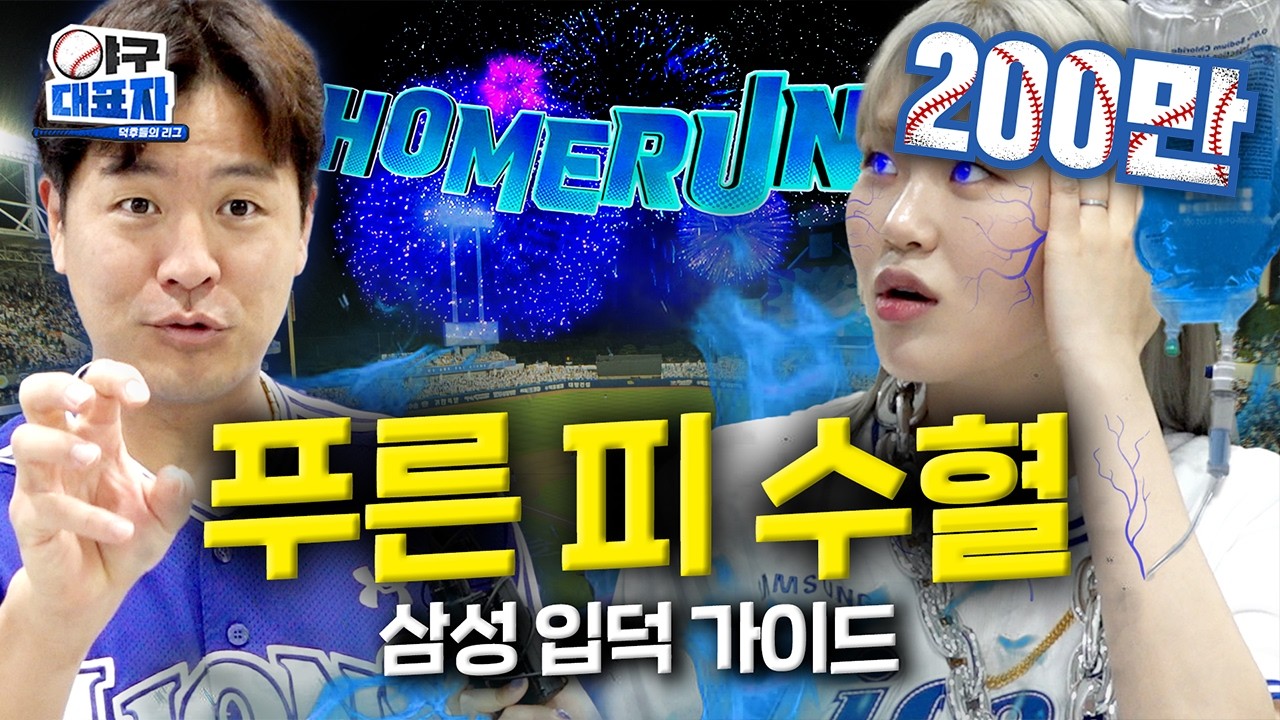 야구는 마지막에만 이기면 된다 [삼성 라이온즈] | 야구대표자 입덕가이드 ep.5 [EN]