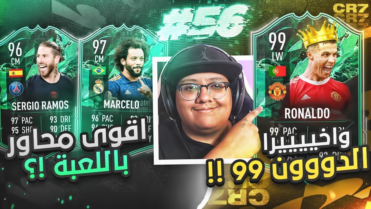 أخيييراً الدوون 99 + أفضل محاور باللعبة؟! 😍👑 - كابوس أوروبا #56 / FIFA22
