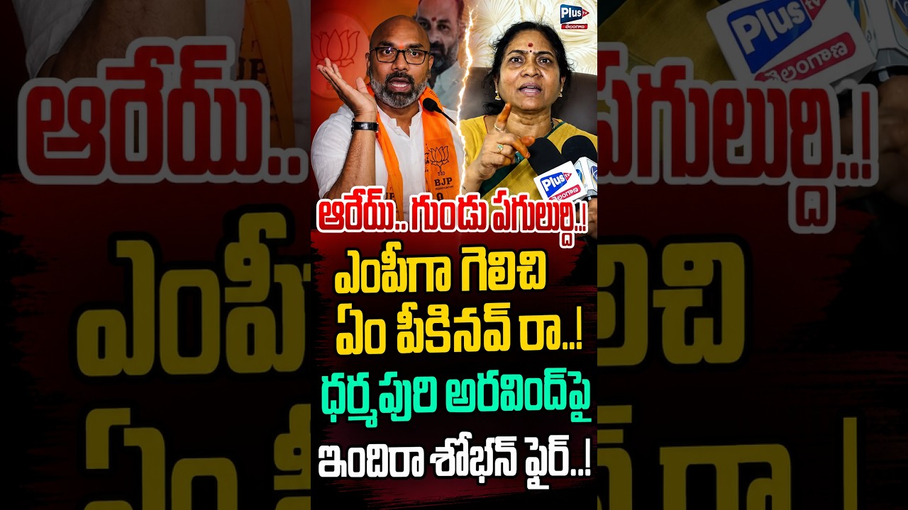 అరేయ్ గుండు పగులుద్ది | ఎంపీగా గెలిచి ఏం పీకినవ్ రా| Indira shoban hot Comments on Dharmapuri Arvind