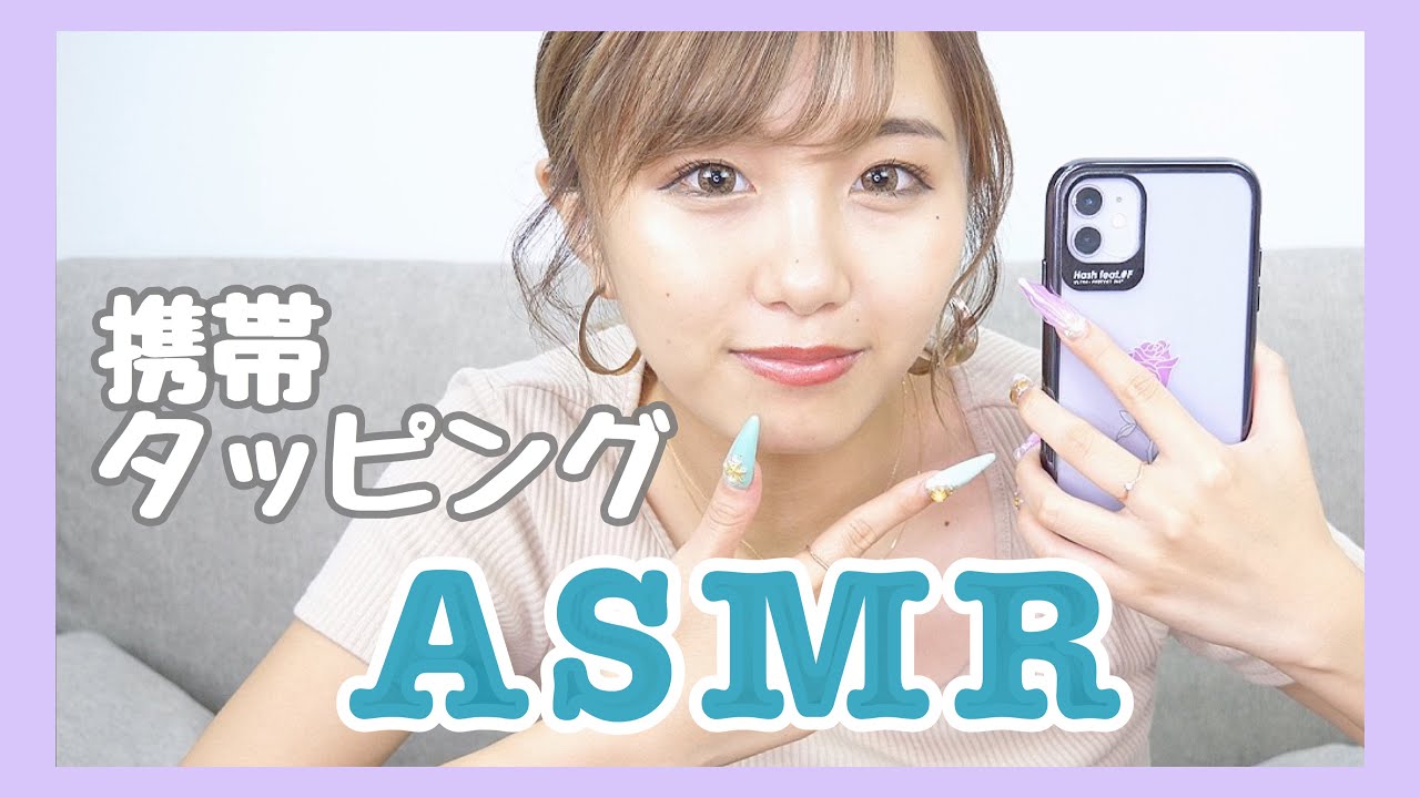 【ASMR】携帯タッピングしてみた！