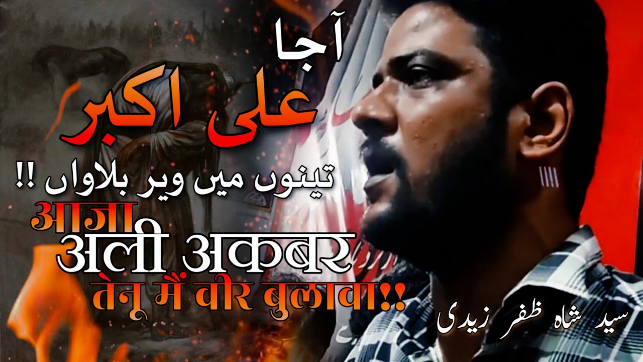 Noha 2021 | Aaja Ali Akbar Tenu Mai Veer Bulawa | Shah Zafar Zaidi