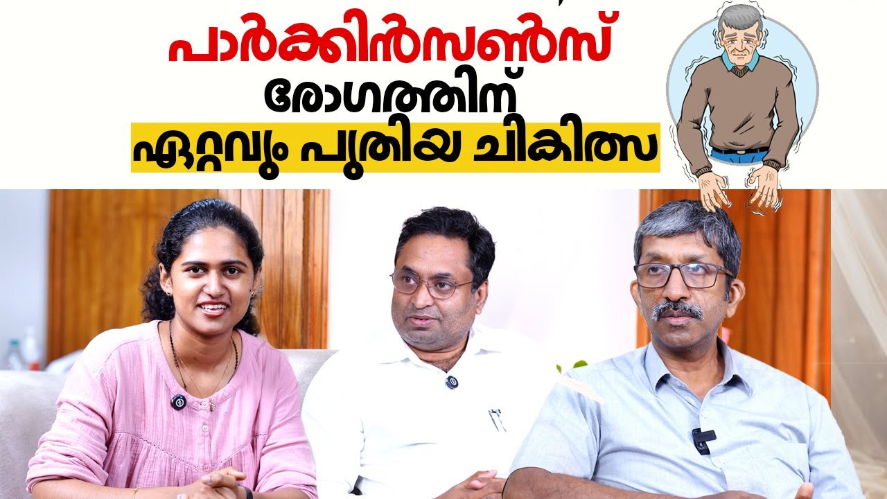 പാർക്കിൻസൺസ് രോഗത്തിന് ഏറ്റവും പുതിയ ചികിത്സ | Spinal Cord Stimulation Surgery | Parkinson's disease
