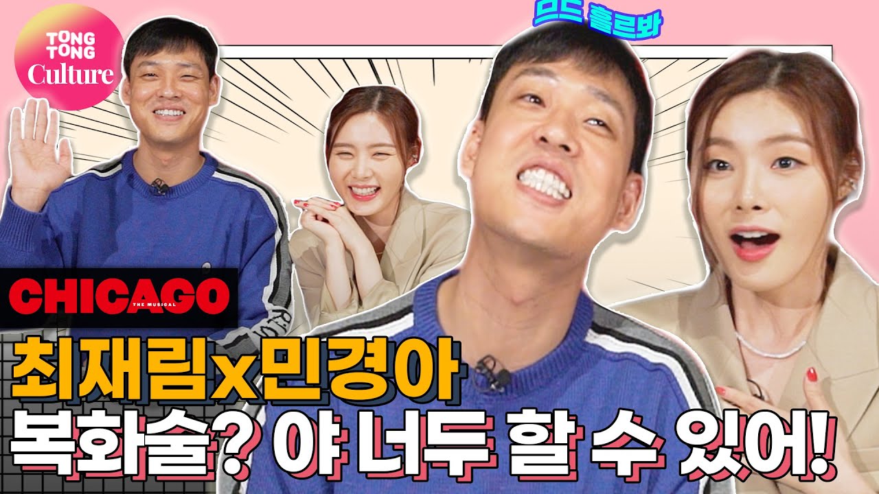 [댓줌인터뷰] 뮤지컬 '시카고' 최재림(빌리 플린)ㆍ민경아(록시 하트) [통통컬처]