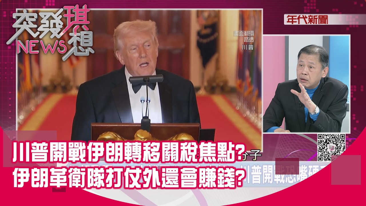 精華片段》川普開戰伊朗轉移關稅焦點?伊朗革衛隊打仗外還會賺錢?【突發琪想】2026.02.23