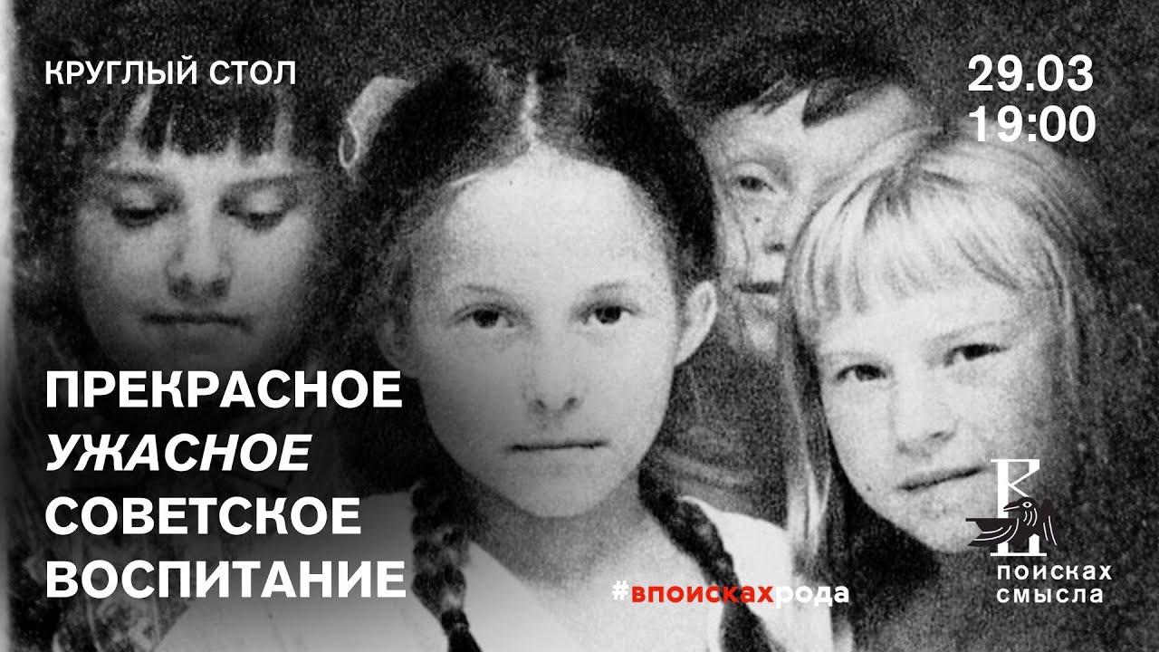 Круглый стол: Прекрасное ужасное советское воспитание