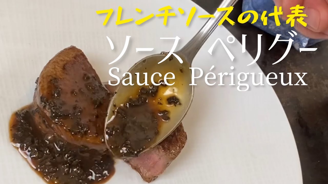 Sauce Périgueux/黒トリュフたっぷりソース ペリグー