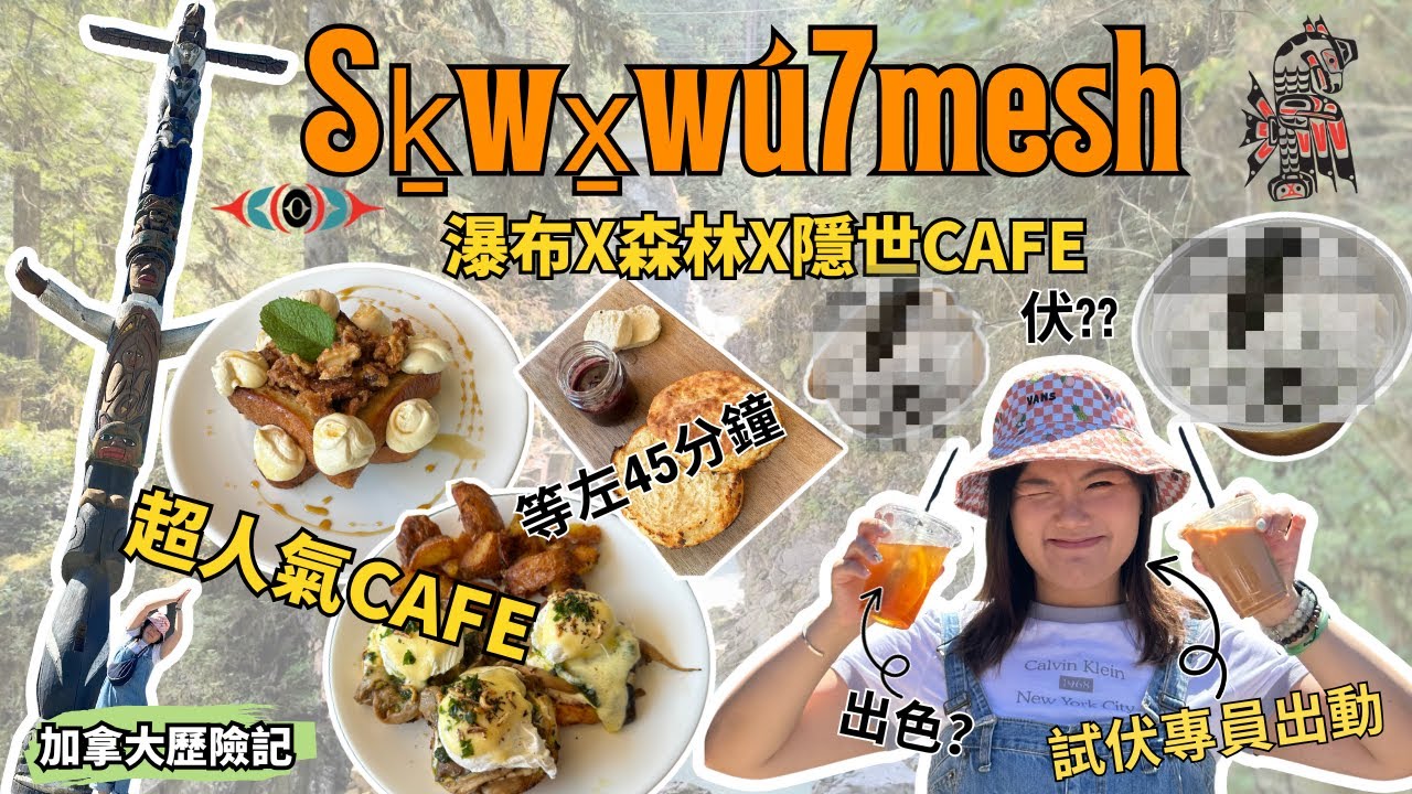 Squamish一日遊🌲｜溫哥華版川龍🫖 山中飲茶體驗｜免費牛奶瀑布💦｜Sea-to-Sky海天公路｜超人氣森林Cafe☕ 【加拿大探險記】