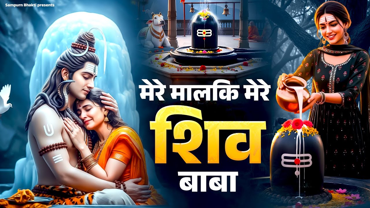 मेरे मालिक मेरे शिव बाबा | Mere Malik Shiv Baba | Shiv Bhajan | Chetna Shukla | Mahakal Ki Bhakti