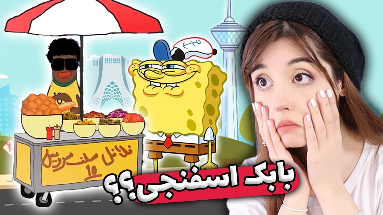 باب اسفنجی در تهران کابوس جدیدتون میشه !!