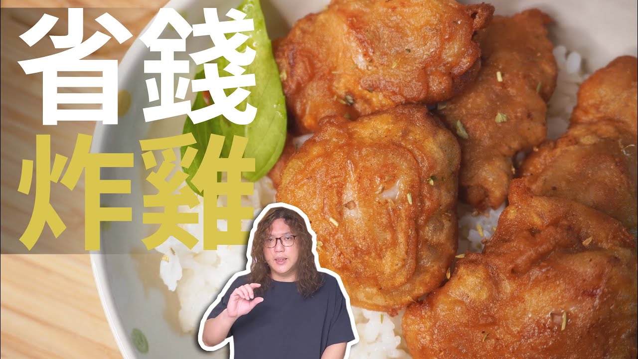 食譜｜省錢料理｜炸雞只需兩個步驟，＄30吃一餐炸雞飯囉-----｜＃雞肉料理＃炸機＃飯＃百元過一天＃一人料理 -