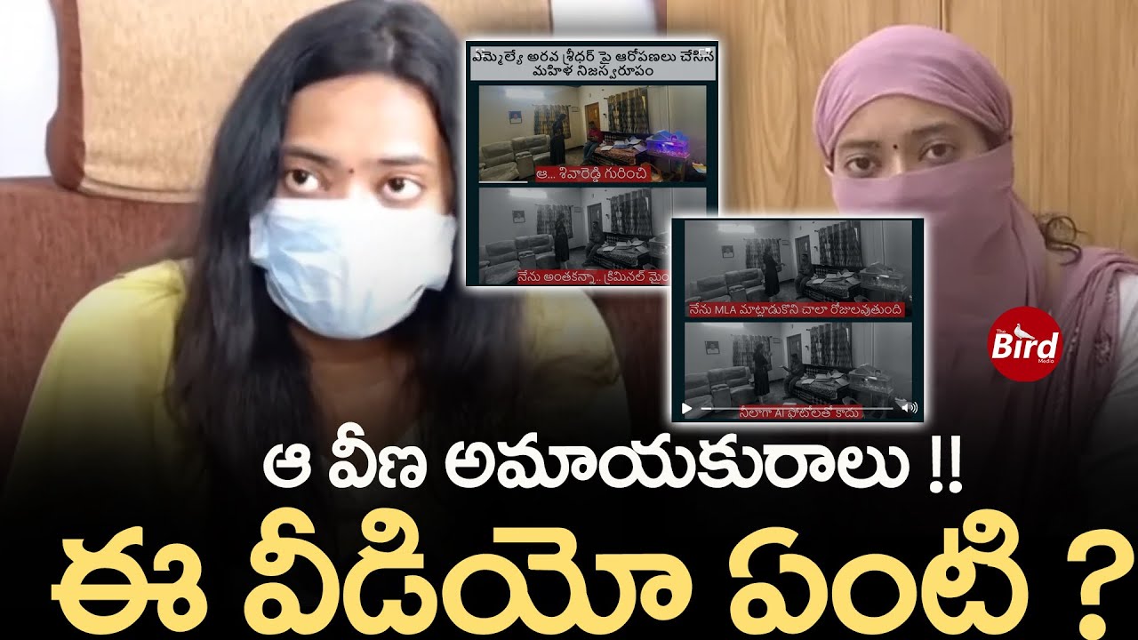 ఆ వీణ అమాయకురాలు !! ఈ వీడియో ఏంటి | Janasena MLA Arava Sridhar Victim Veena Sensational Video |