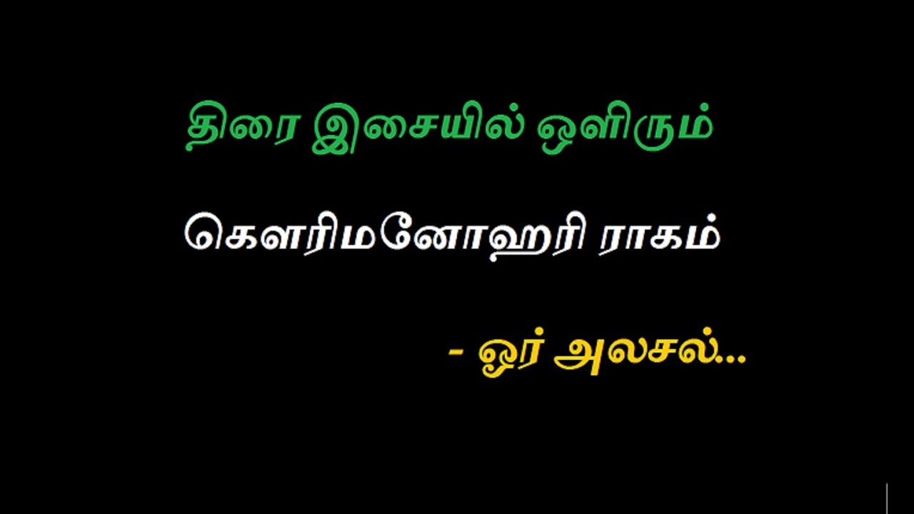 Tamil Cine Songs in Gowrimanohari Ragam - Keyboard Tutorial - Carnatic Raga lesson