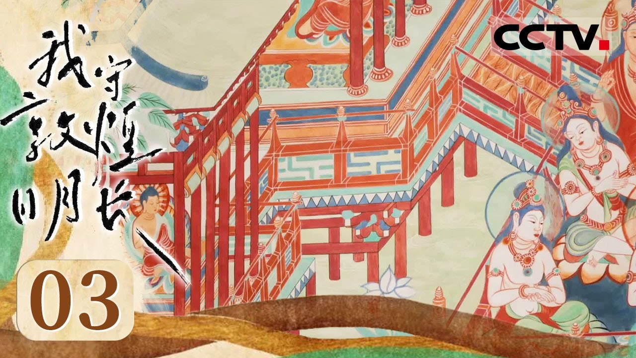 《我守敦煌日月长》03 以身塑人：拨开层层迷雾 为世人再现盛唐风貌 全力复原敦煌莫高窟第172窟彩塑【CCTV纪录】
