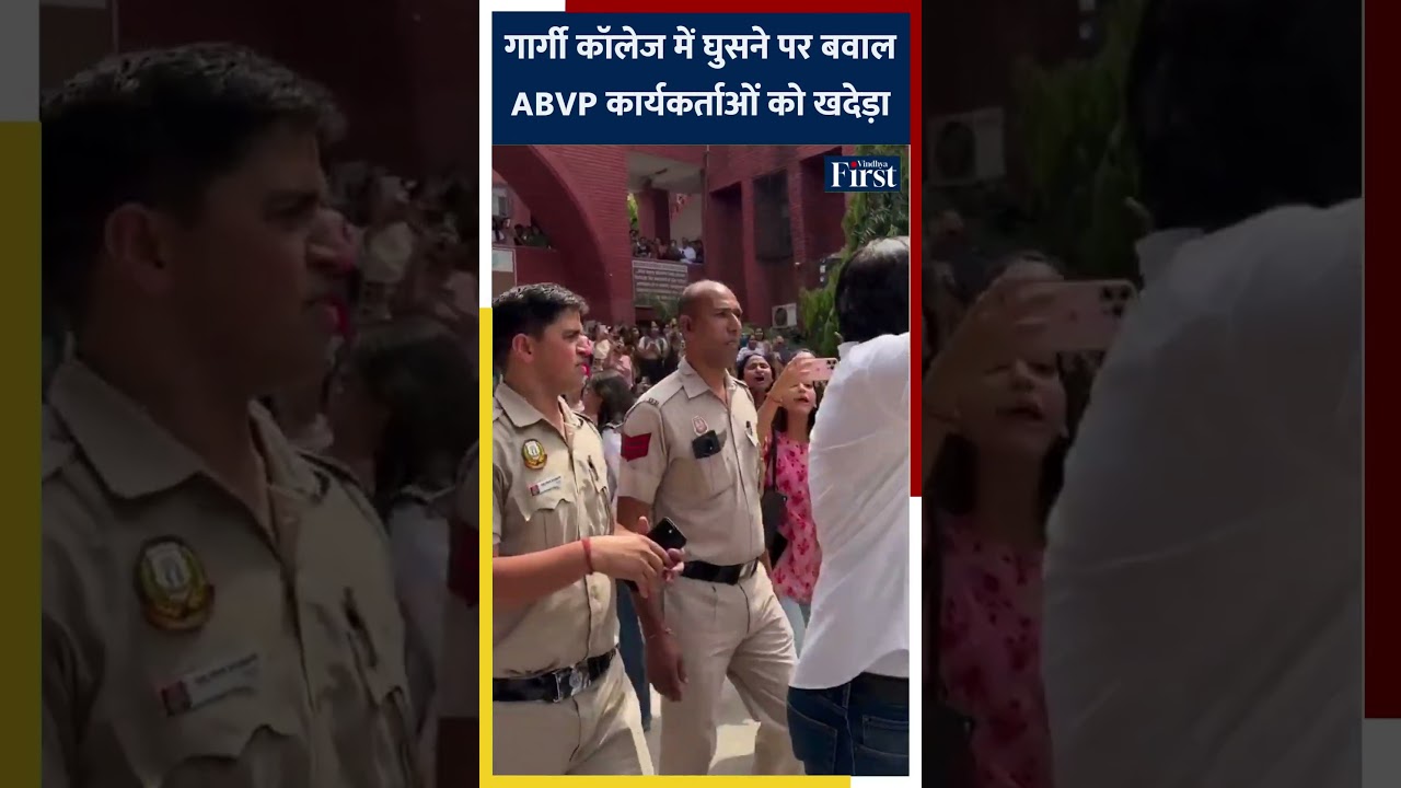 गार्गी कॉलेज में घुसने छात्राओं ने ARYAN MAAN और ABVP कार्यकर्ताओं को खदेड़ा #delhiuniversity