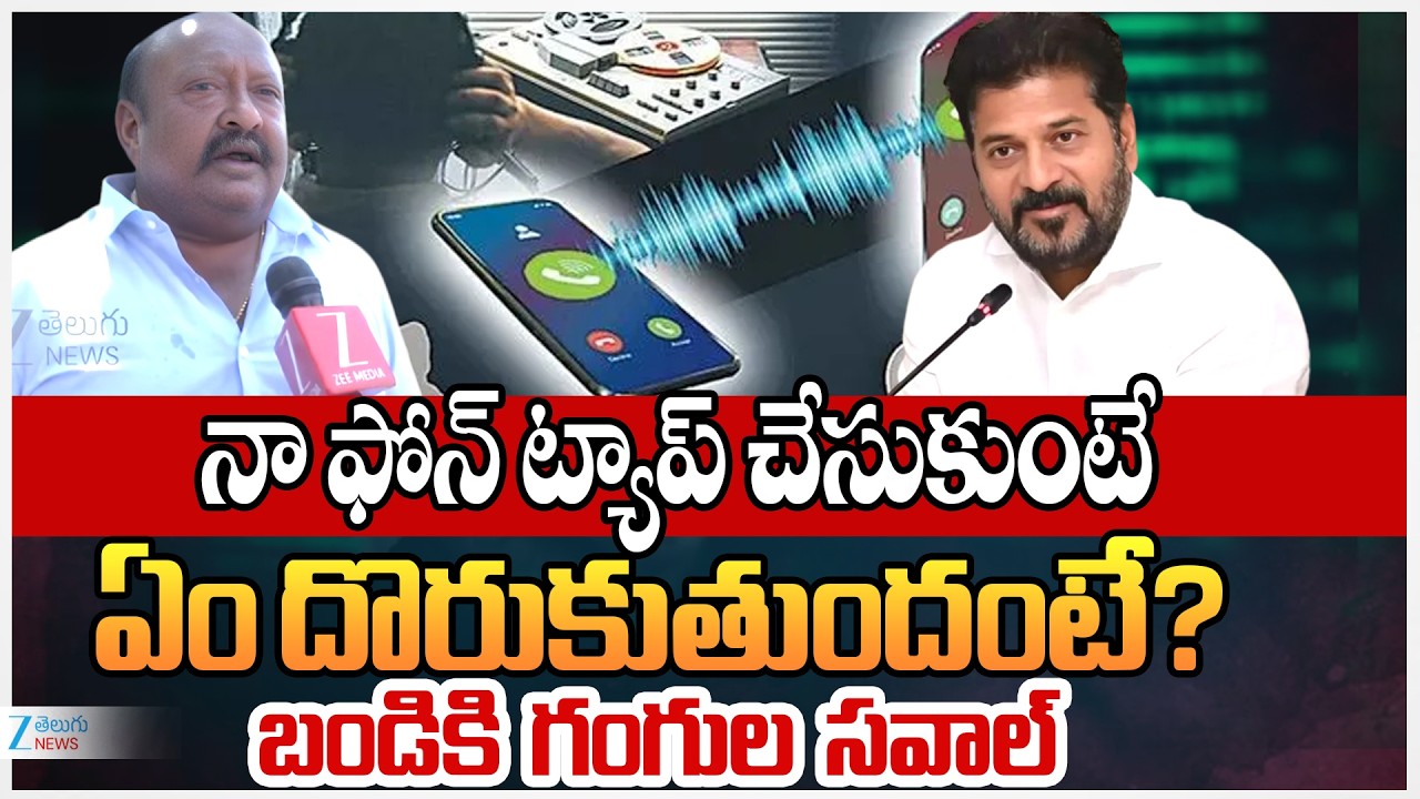Gangula Kamalakar Comments On Phone Tapping Case | నా ఫోన్ ట్యాప్ చేసుకుంటేఏం దొరుకుతుందంటే? | ZEE