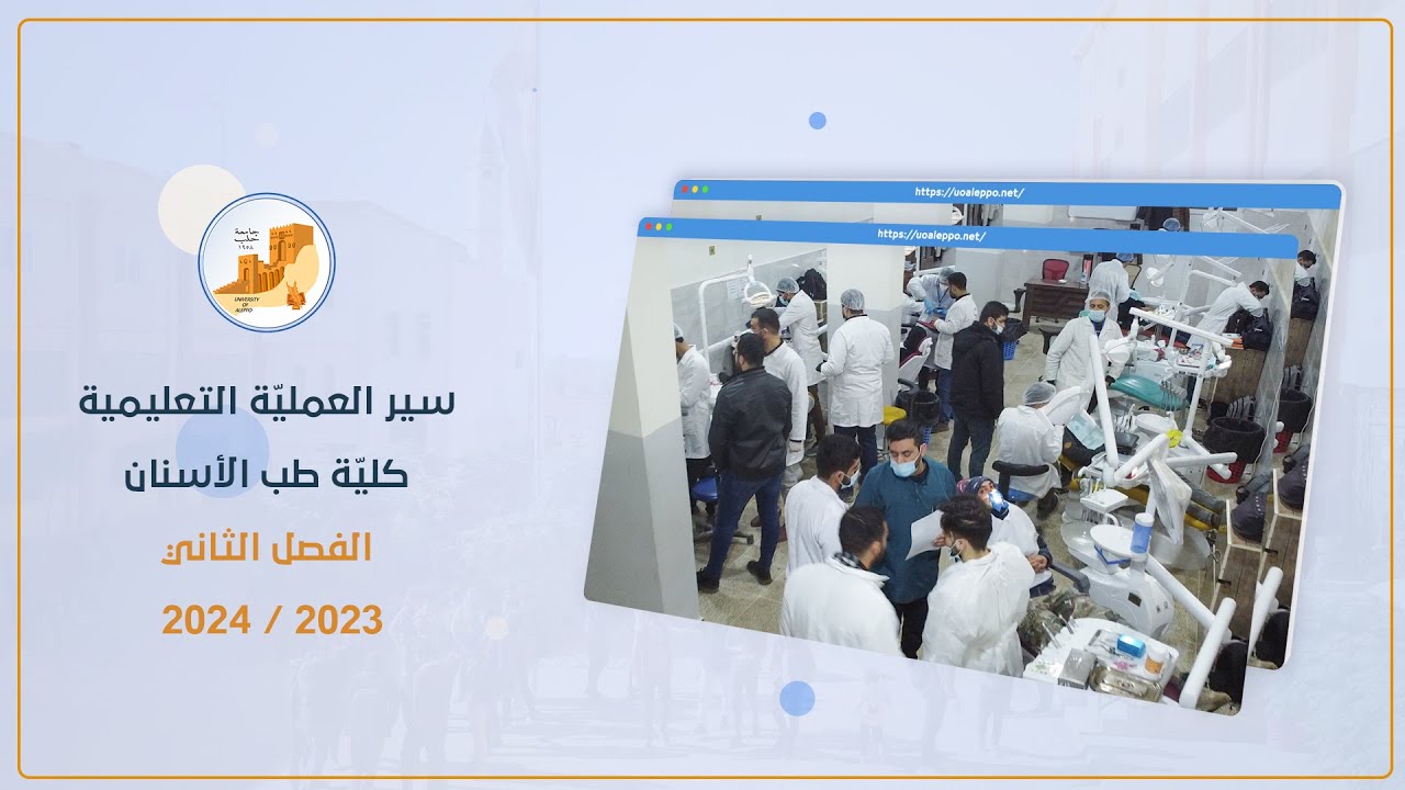 سير العملية التعليمية في كلية طب الأسنان، للفصل الثاني من العام الدراسي 2023 ـ 2024 م.
