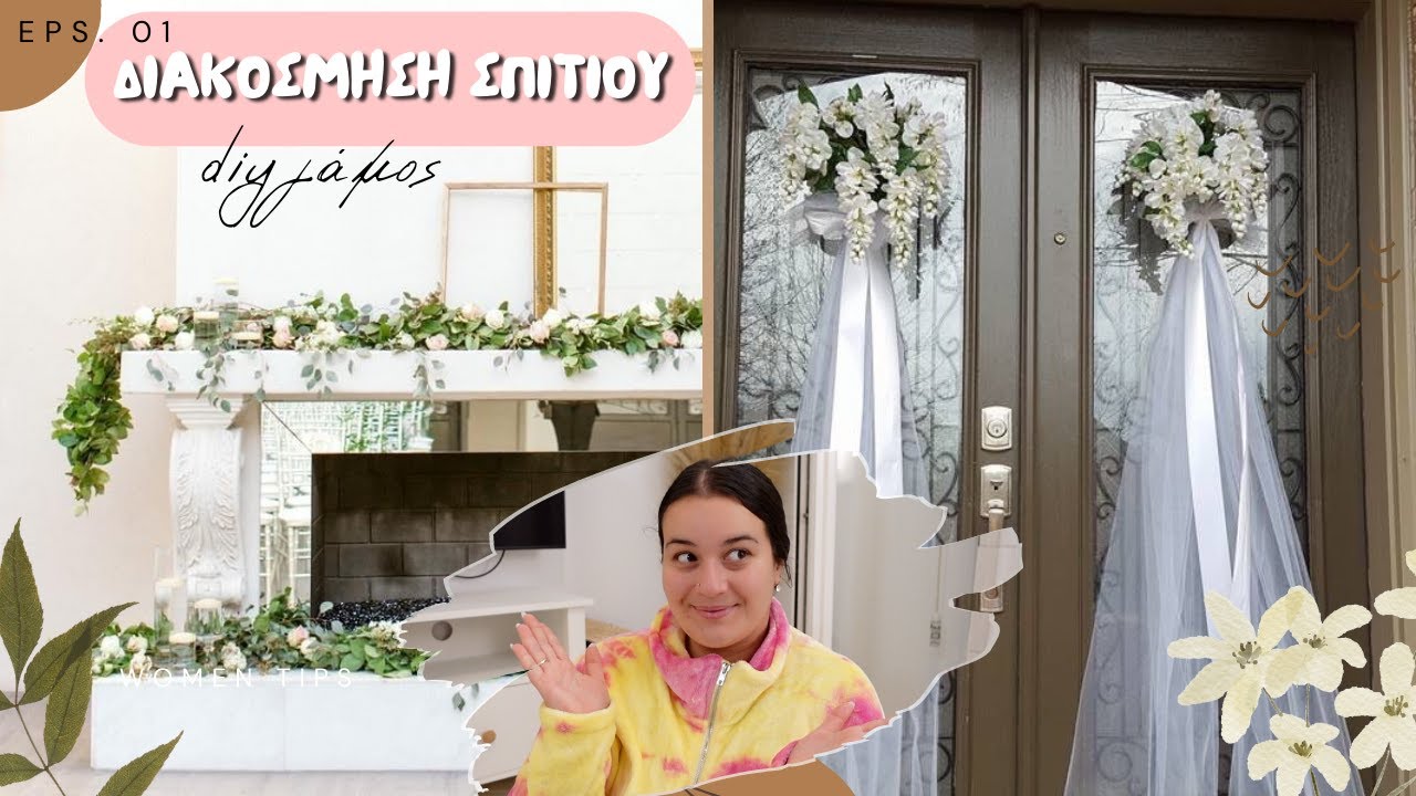 DIY ΔΙΑΚΟΣΜΗΣΗ ΣΠΙΤΙΟΥ ΓΙΑ ΓΑΜΟ | THEANO MPOGIATZOGLOU