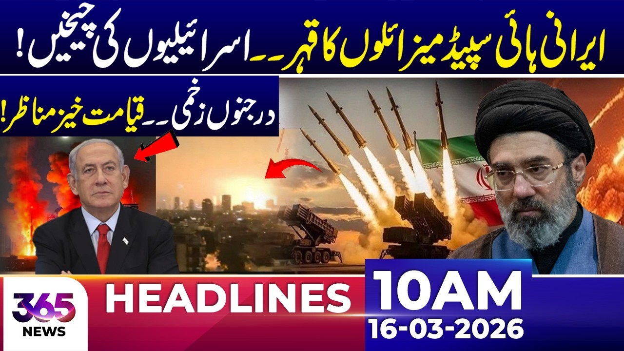 Iran’s High-Speed Missiles Strike Agaisnt Is@el – Dozens Injured | 10 AM Headlines | 16 March 26