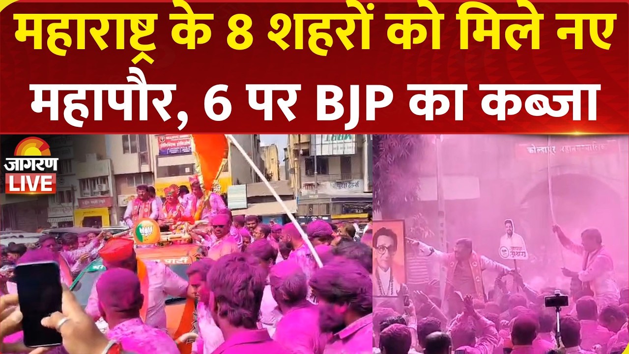 Maharashtra के 8 शहरों को मिले New Mayor, 6 पर BJP का कब्जा | Mahayuti Alliance | NMC Mayor Election
