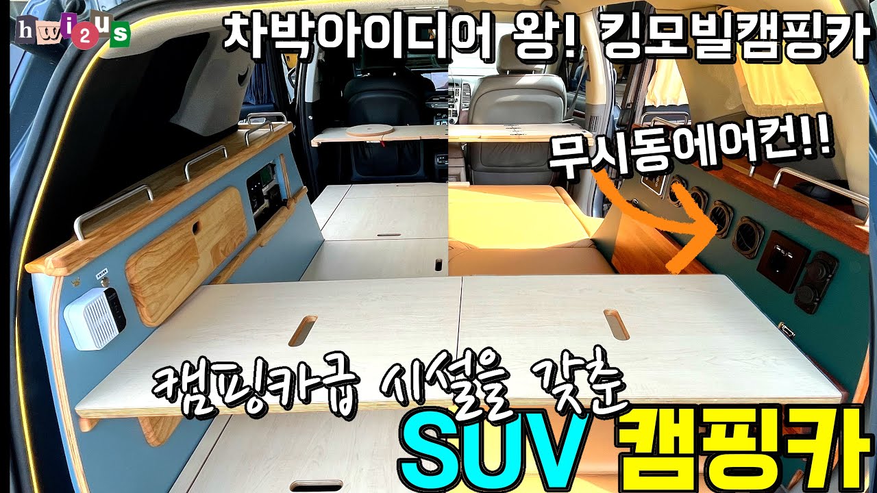 SUV 차박에 캠핑카 시스템을 싹 넣었다! 소파형 쿠션, 아이디어 싱크대, ㄱ자주방, 침상, 무시동창문, 무시동에어컨까지? 펠리세이드 맥스크루즈 싼테페CM 모든SUV 가능!