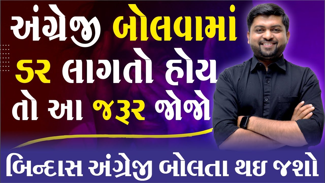 આ મેથડથી અંગ્રેજી બોલવાનો ડર દૂર થઈ જશે | બિન્દાસ અંગ્રેજી બોલતા થઈ જશો