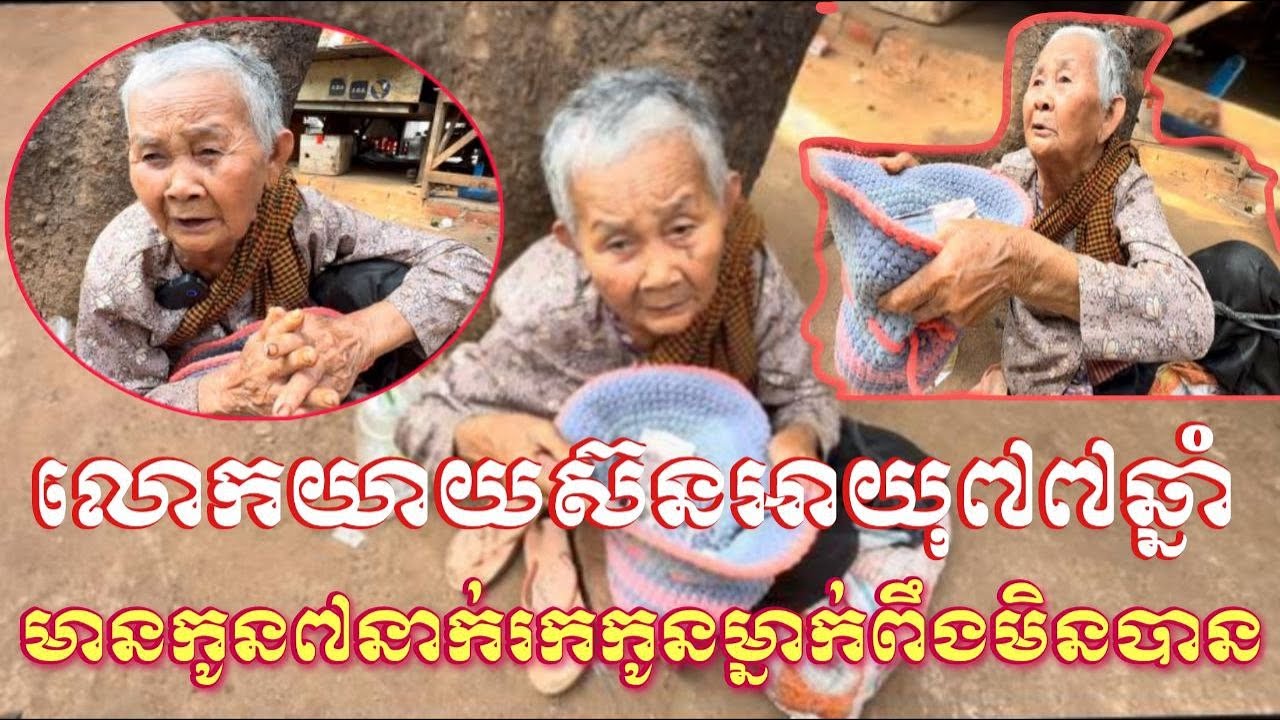 លោកយាយស៊នអាយុ៧៧ឆ្នាំមានកូនរហូតដល់ទៅ៧នាក់រកតែកូនណាម្នាក់ពឹងពាក់មិនបានទុកម្ដាយដើរសុំទានគេ