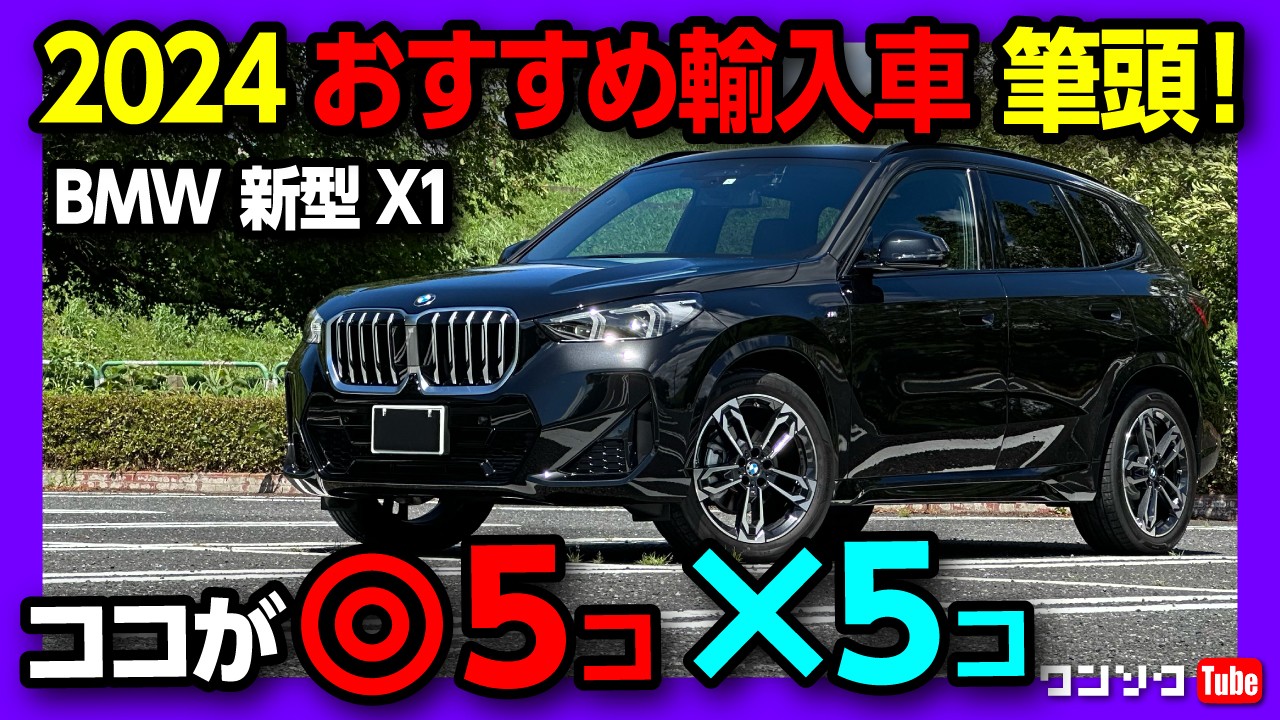 【2024オススメ輸入車SUV】BMW新型X1ディーゼル良いぞ! 納車9ヶ月レポート! 燃費･加速･内装などココが◎5コ! ココが✕5コ! | BMW X1 20d M sport Xdrive