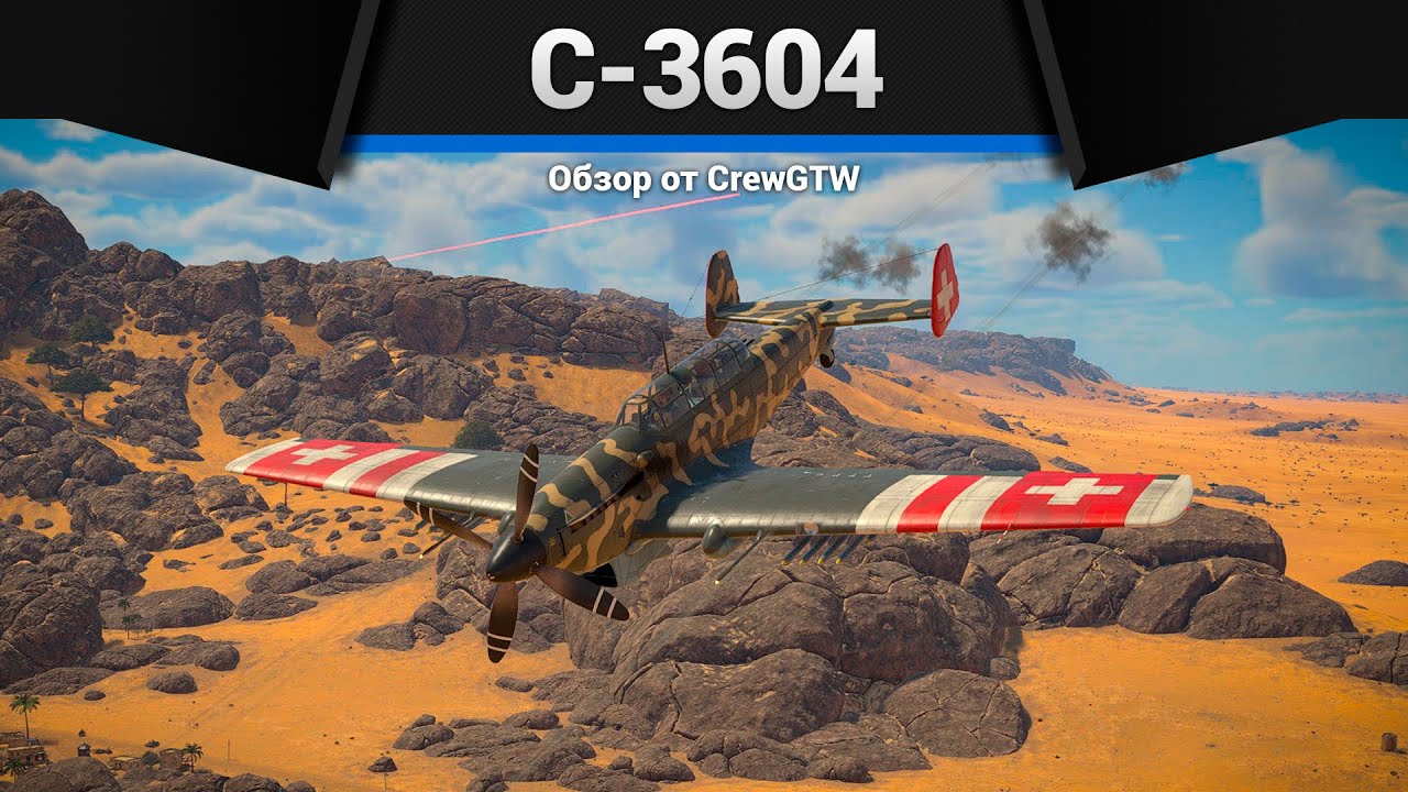 ШВЕЙЦАРИЯ ВСТУПАЕТ В ВОЙНУ C-3604 в War Thunder