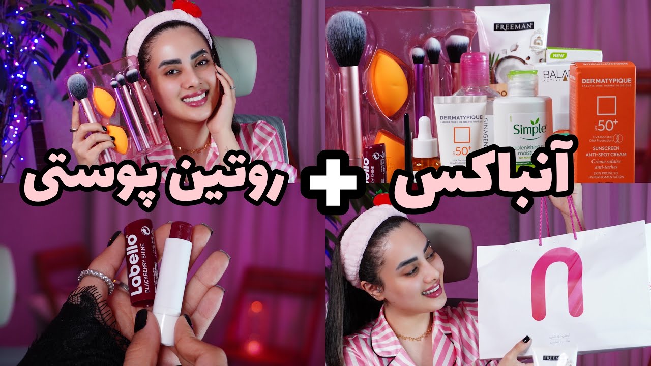 آنباکس محصولای پوستی جدیدم و روتین پوستی من😍🧖🏻‍♀️چه محصولایی رو استفاده میکنم و پیشنهاد میدم؟🤔